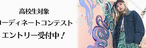 Style Coreのコーディネートコンテストバナー