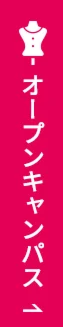 オープンキャンパス