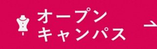 オープンキャンパス