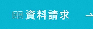 資料請求