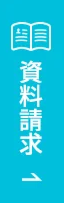 資料請求